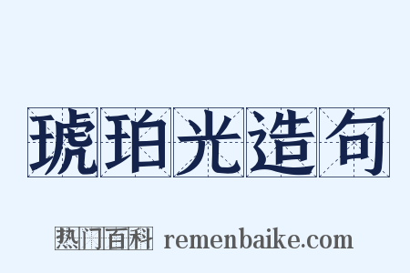 琥珀光造句是什么意思的图片